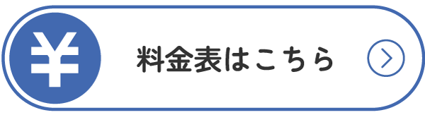 料金表はこちら