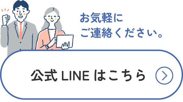 公式LINEはこちら