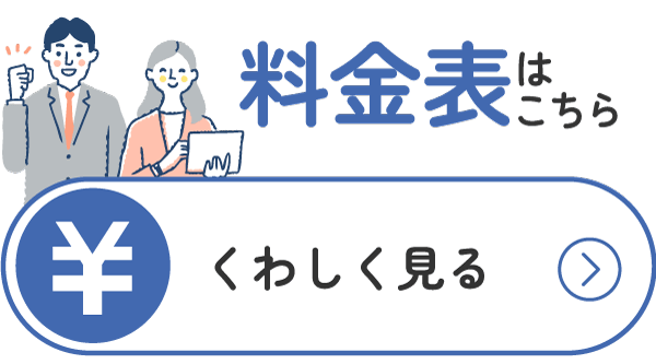 料金表はこちら、くわしく見る