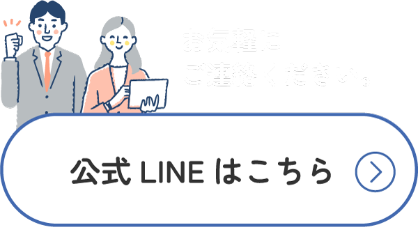 公式LINEはこちら